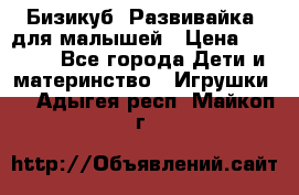 Бизикуб “Развивайка“ для малышей › Цена ­ 5 000 - Все города Дети и материнство » Игрушки   . Адыгея респ.,Майкоп г.